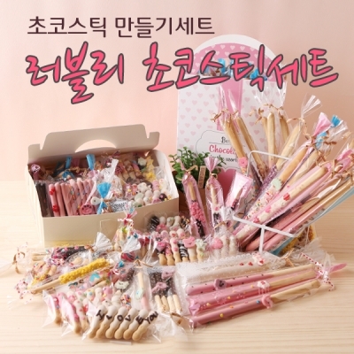 러블리 초코스틱 DIY 세트