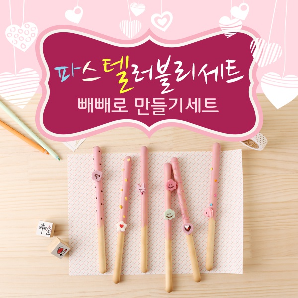 파스텔 러블리세트 뺴빼로만들기