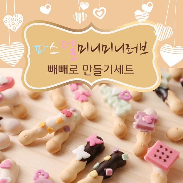 파스텔 미니미니러브 빼빼로 만들기