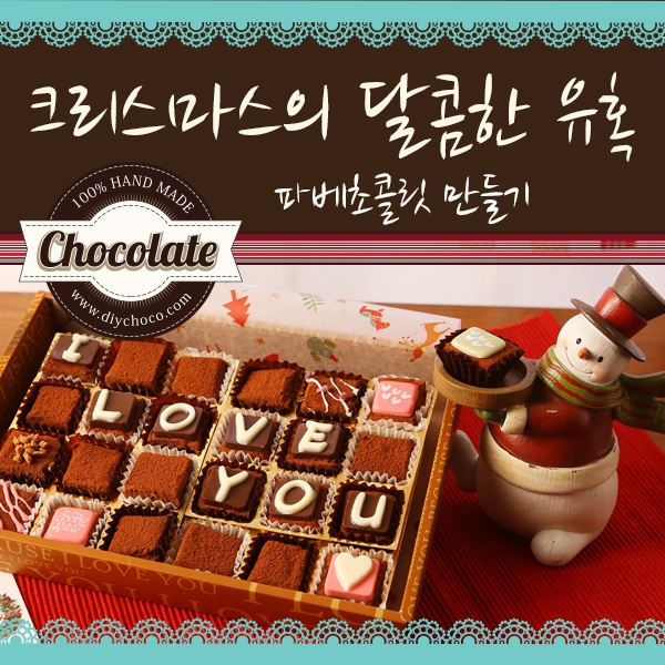 크리스마스의 달콤한 유혹, 파베초콜릿 만들기