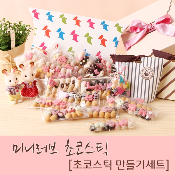 미니러브 초코스틱 DIY 세트