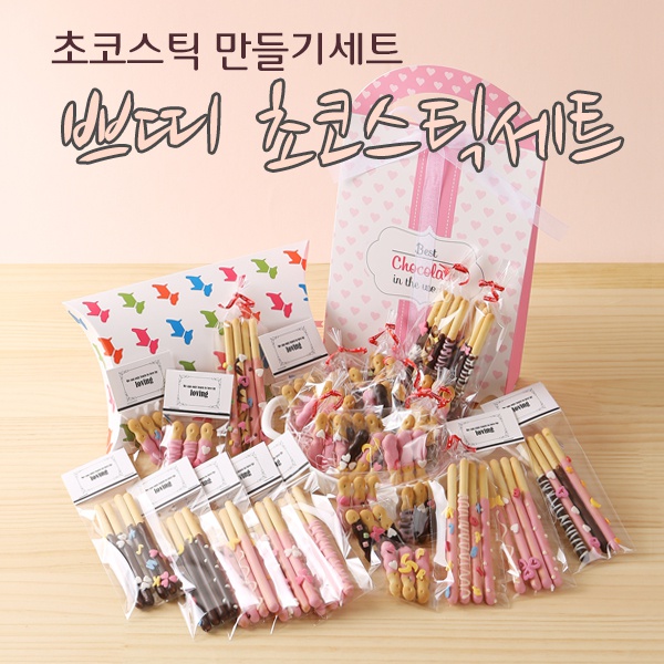 쁘띠 초코스틱 DIY 세트