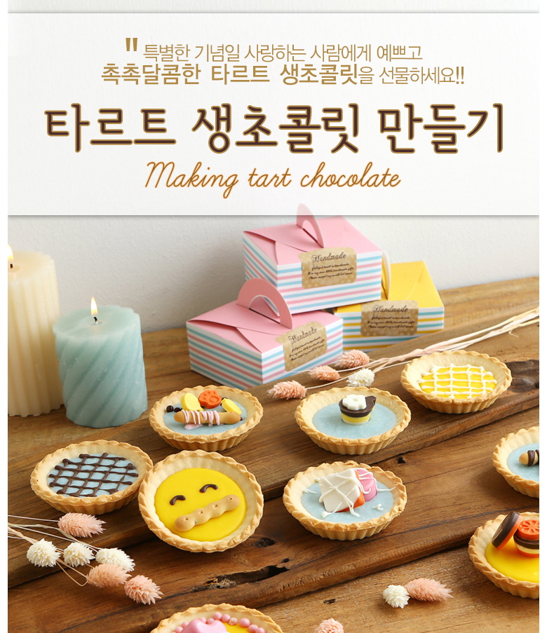 타르트생초콜릿만들기