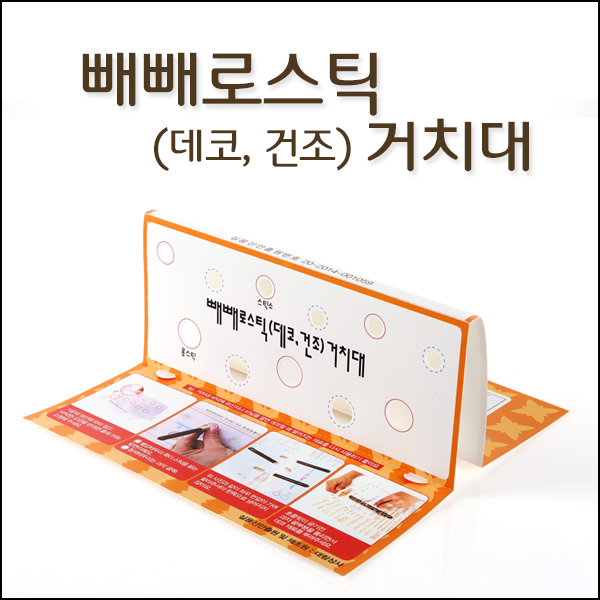 빼빼로스틱(데코,건조)거치대