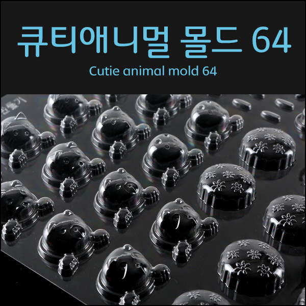 큐티애니멀 몰드64