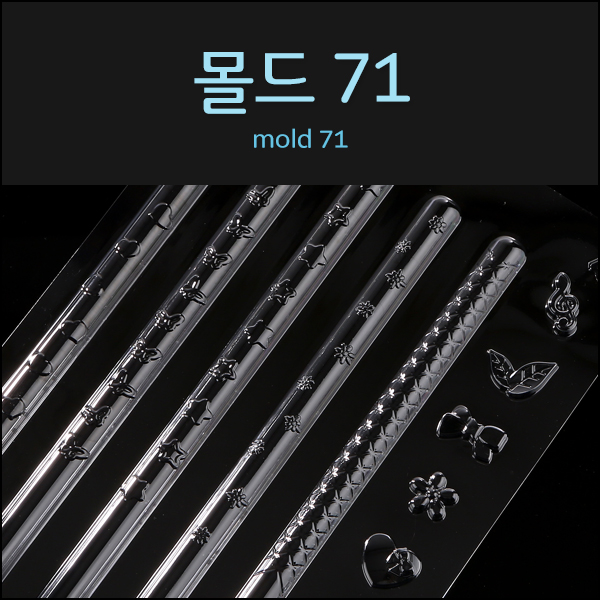 몰드71 (롱스틱몰드)