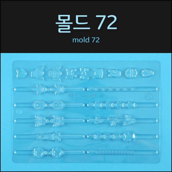 몰드72